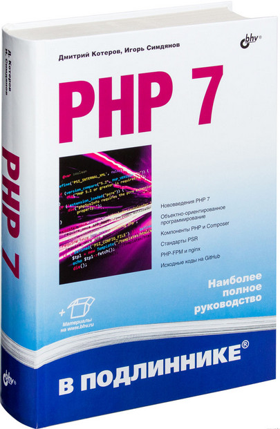 PHP 7. В подлиннике (Дмитрий Котеров)_0.jpg